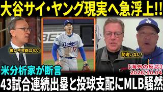 【大谷翔平】異次元の投球でサイ・ヤング最有力へ!! ロバーツ監督も本音「彼は歴史を変える存在だ」全米が認めた支配力【海外の反応/MLB/野球】
