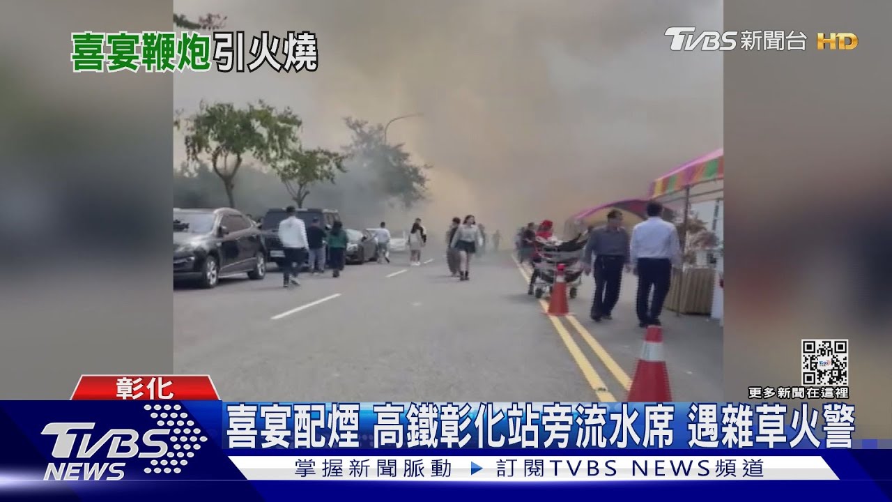 喜宴配煙 高鐵彰化站旁流水席!遇雜草火警