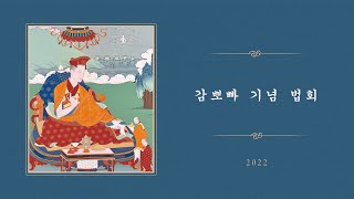 감뽀빠 열반 기념 법회에 관한 짧은 법문