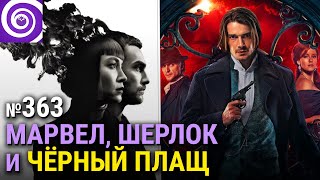 Хелстром — мистический триллер во вселенной Marvel • Шерлок в России • возвращение Чёрного Плаща