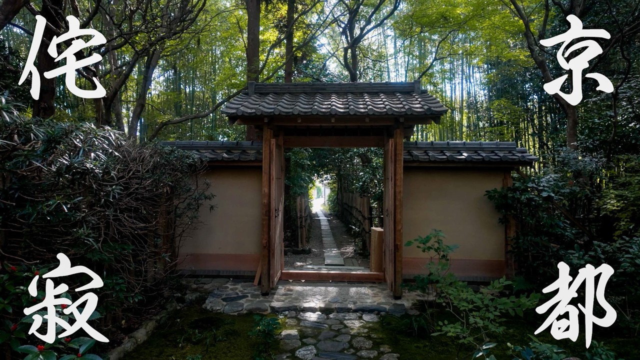 Wabi-Sabi Kyoto Gardens | 侘び寂びの京都庭園