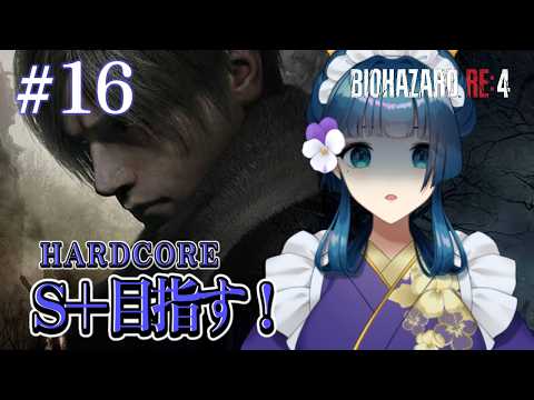 #16【バイオハザードRE:4 】HARDCOREでS+を目指す! 概要欄必読