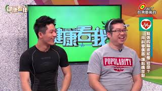 2016 05 20 健康看我【自然醫學博士的抗老3件事 Part 3 4】節目主持人：林書煒