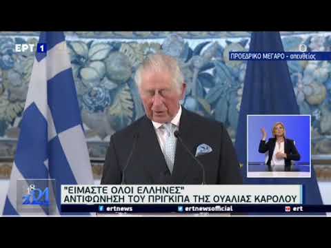 Πρίγκιπας Κάρολος σε άπταιστα Ελληνικά "Χαίρε, ω χαίρε, ελευθεριά   Ζήτω η Ελλάς"