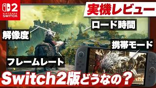 【実機レビュー】Switch 2版どうなの？ 名作が手元に蘇る丁寧な移植『ELDEN RING Tarnished Edition』【Nintendo Switch 2 / エルデンリング】