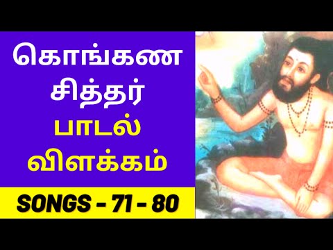 Siddhar Konganar Padalgal Villakkam 71 to 80 | Siddhar Konganar Songs With Lyrics | Siddhar Songs
