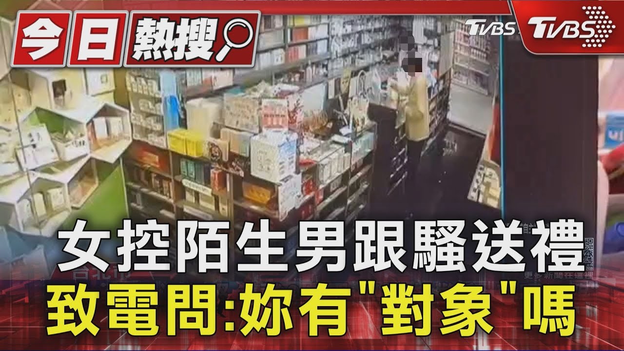 藥局女員工遭陌生男糾纏跟騷!控送禮徘徊 致電問「有對象嗎」