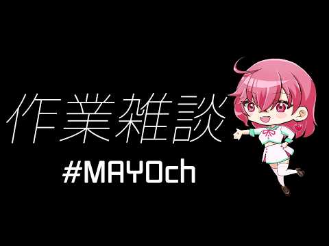 トレンド雑談、コメントの自語りと参加型について話そうか/0524 [ #MAYOch ]