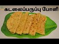 கடலைப்பருப்பு போளி Paruppu poli Recipe/ sweet boli Recipe in tamil/ boli recipe/