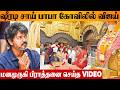 Thalapathy Vijay S Shirdi Sai Baba Temple Worshipping Video TN Election Result 2026 TVK