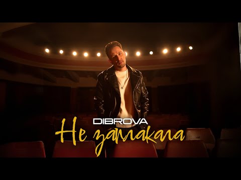 DIBROVA - Не заплакала (official video)