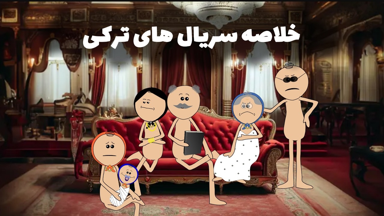 محتوای همه ی سریال های ترکی همینه 😂 قبول دارید؟