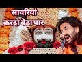 सावरिया करदो बेड़ा पार Trending Viral Khatushyam Jai Shree Shy