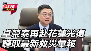卓榮泰再赴花蓮光復 聽取最新救災彙報