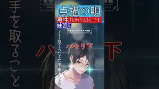 [ハモリ練習用/#vtuber】点描の唄を男性パート練習用を男性VTuberが歌ってみた【Mrs. GREEN APPLE/#shorts 】 #響夜シビ