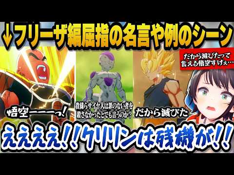 【ドラゴンボールZカカロット】フリーザ編屈指の名言に感心したり残機がないクリリンの例のシーンを見て驚愕するスバル【ホロライブ切り抜き/大空スバル】