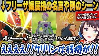 【ドラゴンボールZカカロット】フリーザ編屈指の名言に感心したり残機がないクリリンの例のシーンを見て驚愕するスバル【ホロライブ切り抜き/大空スバル】