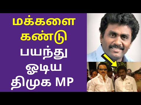 மக்களை கண்டு பயந்து ஓடிய திமுக எம்பி எஸ்.ஆர்.பார்த்திபன் | DMK mp SR Parthiban Latest Videos