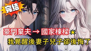 妻子初戀回國，兒子逼我讓位！忍辱6年換來兒子一句「你只是保姆」！轉身拿下諾貝爾級成果！他們卻後悔了#love #動漫 #novel #小说 #小说推荐 #都市 #漫画解说 #完结文 #小說 #情感