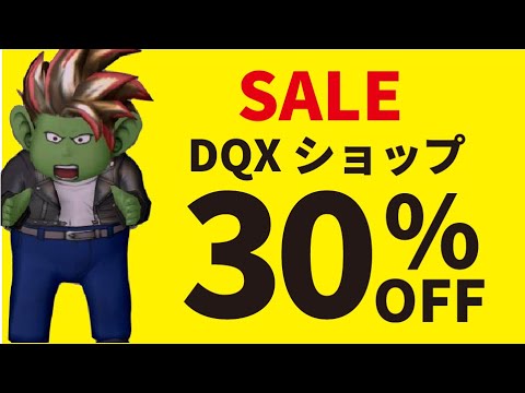 【ドラクエ１０】ドラクエ１０ショップ１３周年感謝祭が激熱！あのアイテムも３０％オフ！