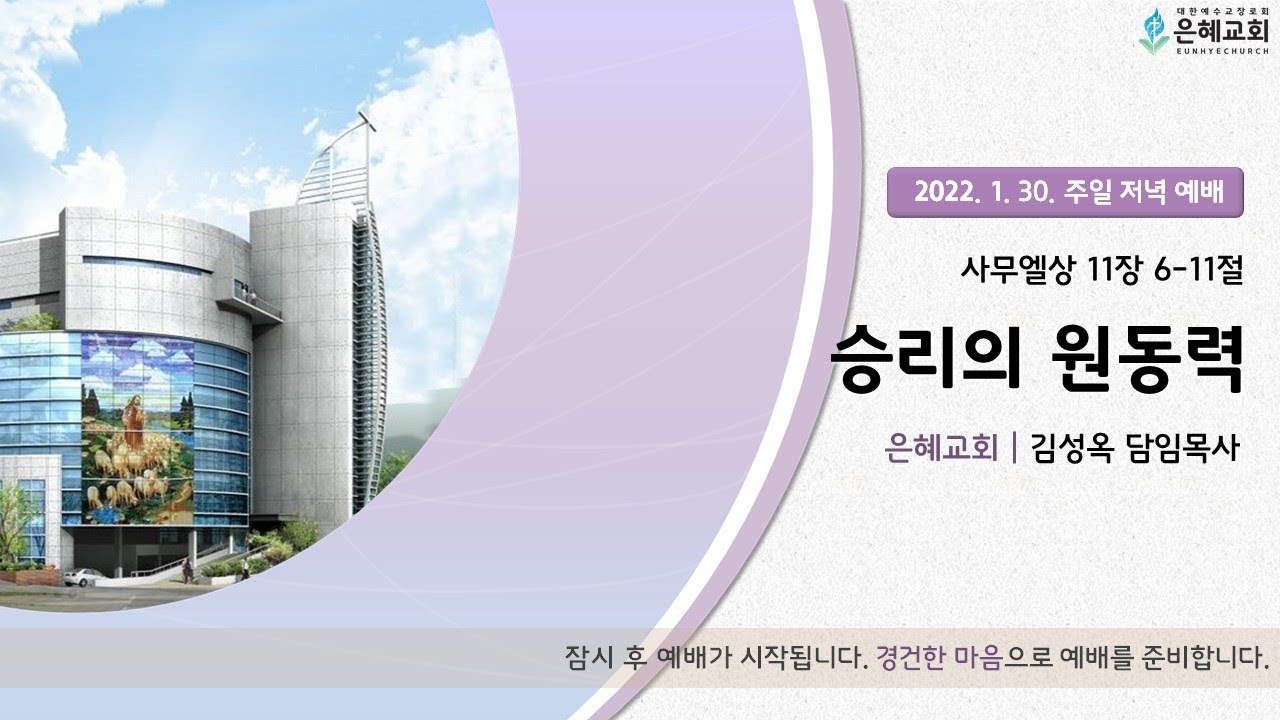 22. 01. 30. 주일 저녁 실시간 예배 실황