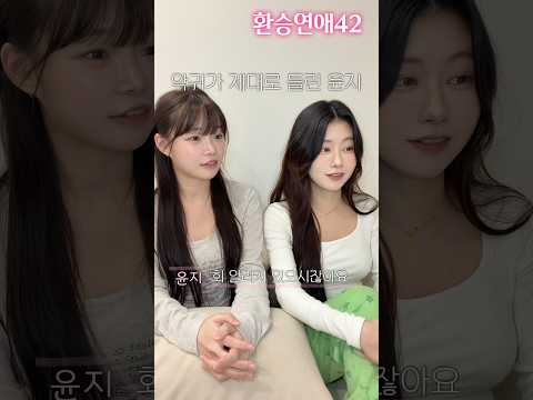 X문자 못 받아서 악귀가 제대로 들린 윤지 ep.5 #환승연애