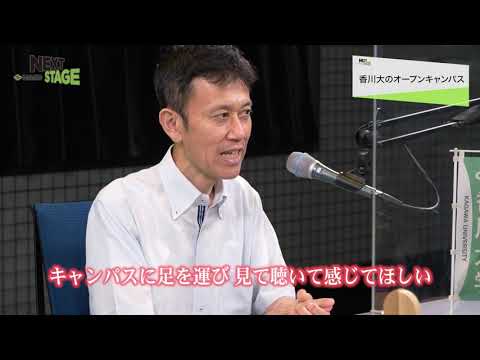 NEXTSTAGE#3(2nd Season) 香川大学アドミッションセンターセンター長 人文社会学系教授 竹内 正興さん