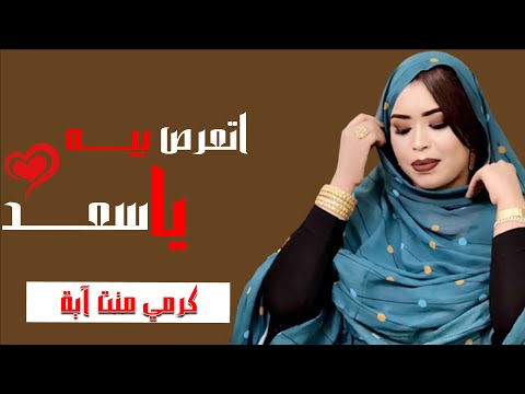 جديد كرمي منت آبة اتعرص بيه يا سعدُ ترواح 2022garmi mint abba
