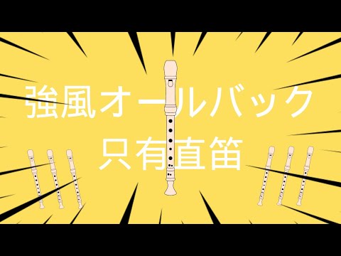 強風大背頭 直笛譜