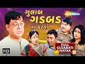 ગુલાબ ગડબડ ના કરતો Full Gujarati Natak Superhit Comedy Rajiv Mehta Abh
