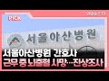 핫클릭 서울아산병원 간호사 근무중 뇌출혈 사망…진상조사 外 연합뉴스tv yonhapnewstv