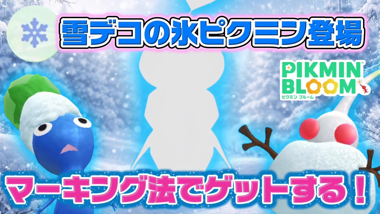 デコピクミンを取るなら知っておきたい！マーキング方法を使って雪デコの氷ピクミンをゲットしていくよ【#ピクミンブルーム / #PikminBloom 】