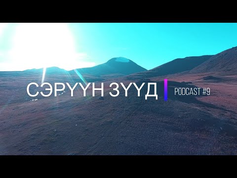 "Сэрүүн Зүүд" Podcast Episode #9