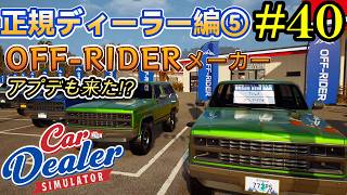 【Car Dealer Simulator】オフロード車はカッコイイね！今後のアプデも期待大ですｗ#40