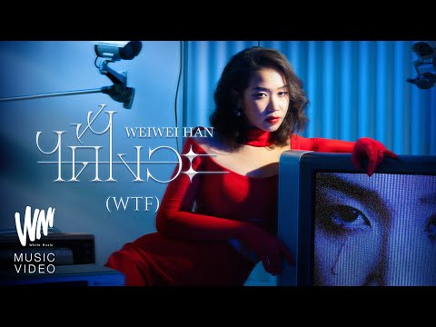 ได้ไงวะ (WTF) – WeiWei Han |Official MV|