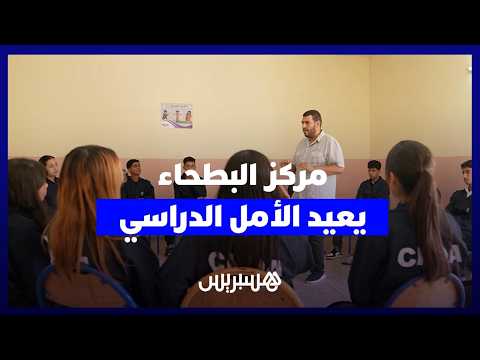 مركز البطحاء يعيد الأمل الدراسي 