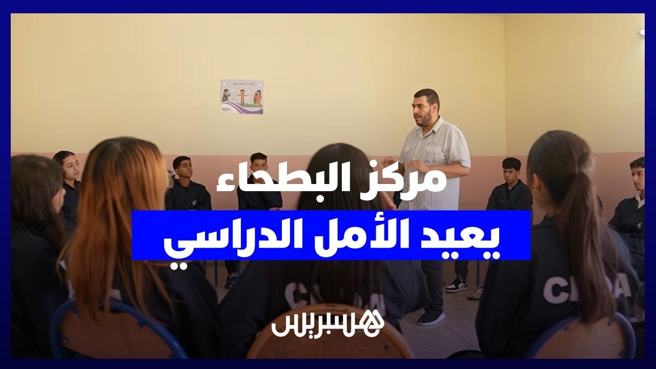 مركز البطحاء بفاس.. فرصة ثانية للعودة إلى مقاعد الدراسة thumbnail