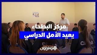 مركز البطحاء بفاس.. فرصة ثانية للعودة إلى مقاعد الدراسة thumbnail