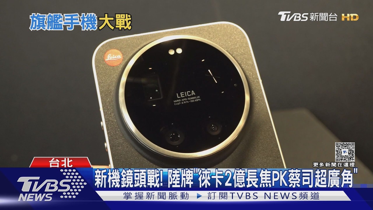 影音／小米攜手徠卡推「2億畫素」限量機　變焦環設計打造掌中相機