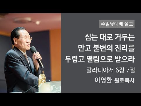 심는 대로 거두는 만고불변의 진리를 두렵고 떨림으로 받으라! 사진