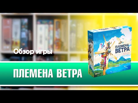 Миниатюра изображения товара Настольная игра Эврикус Племена ветра / PG-17364