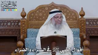 1629 - أقوال النبي ﷺ في السراء والضراء - عثمان الخميس