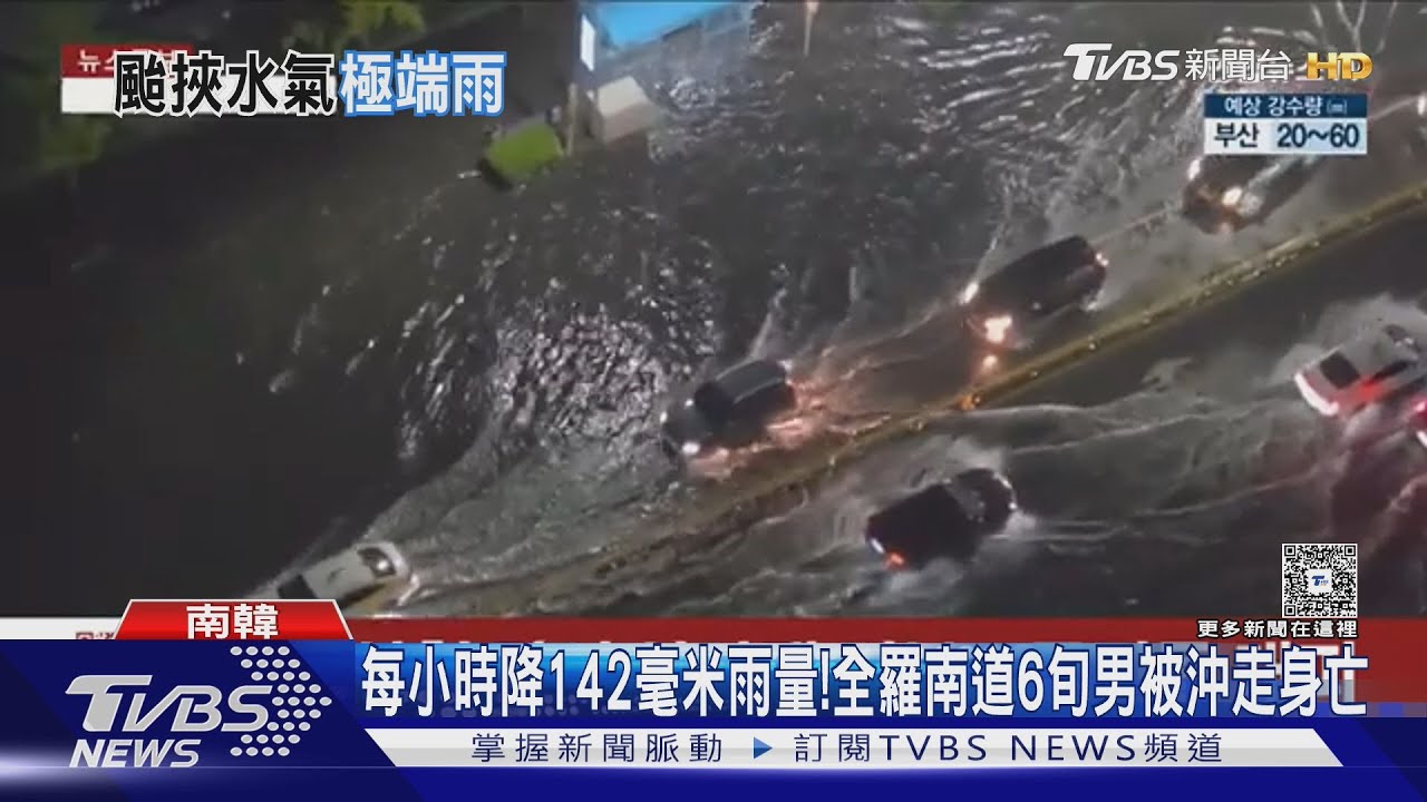颱風「蝴蝶效應」水量充沛 南韓遭200年一遇暴雨狂炸