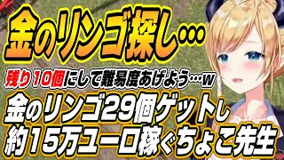 【ホロライブ切り抜き/癒月ちょこ】金のリンゴ29個ゲットして宝探しの難易度を上げていくちょこ先生ｗ【大神ミオ/ロボ子さん/響咲リオナ】