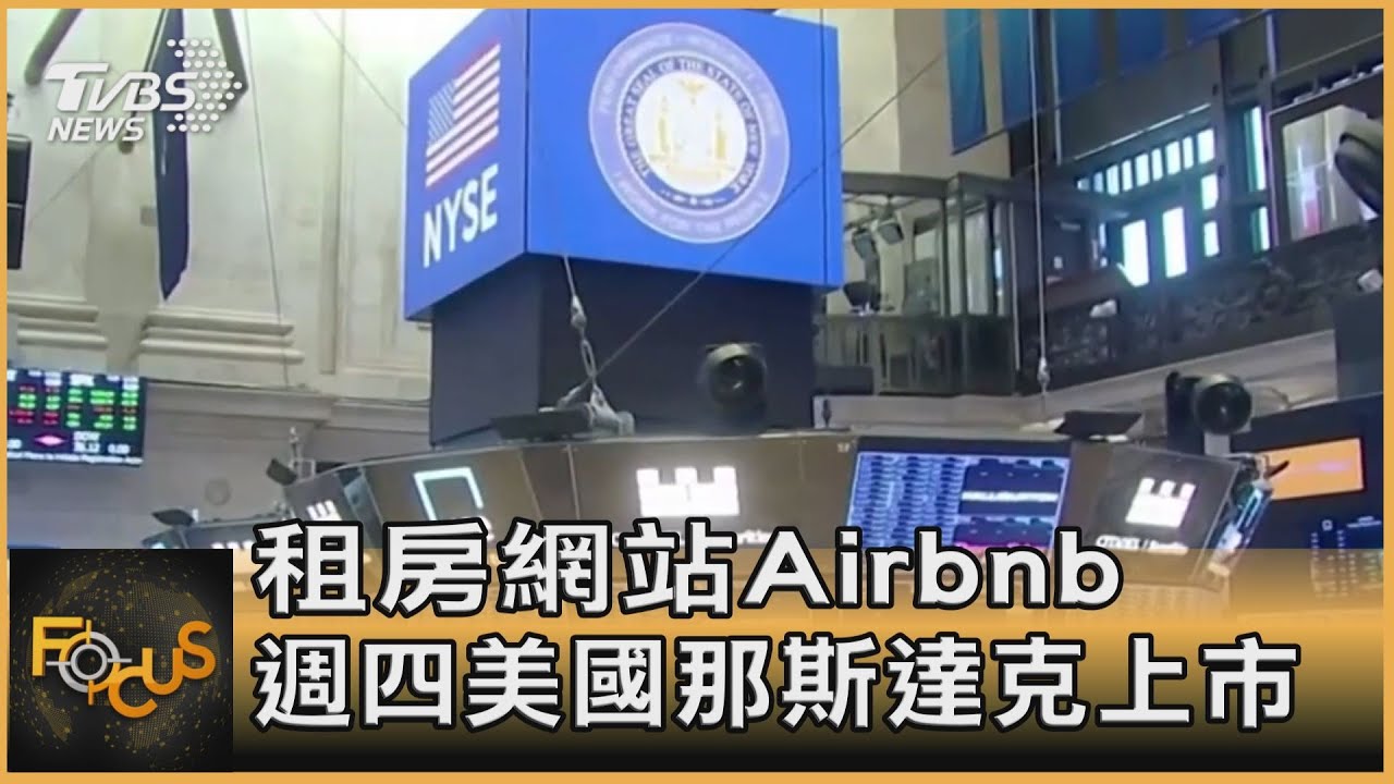美國今年最大IPO 短租龍頭Airbnb掛牌上市