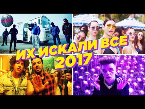 ТОП 100 2017 | ИХ ИСКАЛИ ВСЕ В 2017 | ЛУЧШИЕ ПЕСНИ 2017