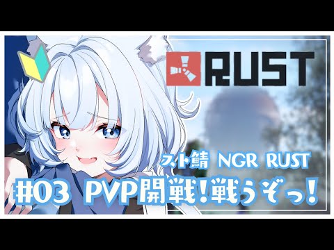 【#NGRRUST】はじめてのRUST❕PVP開戦だっ！がんばって戦う？【#新人vtuber 】 thumbnail
