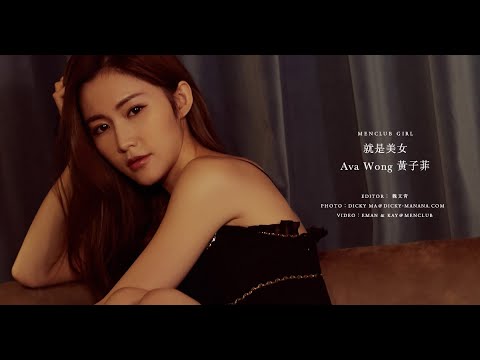MENCLUB GIRL - 就是美女 - Ava Wong 黃子菲