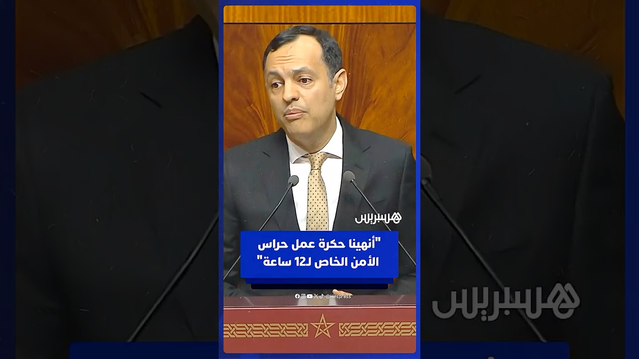 السكوري: "أنهينا حكرة عمل حراس الأمن الخاص لـ12 ساعة" thumbnail