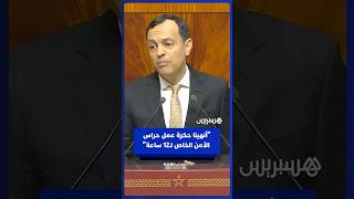 السكوري: "أنهينا حكرة عمل حراس الأمن الخاص لـ12 ساعة" thumbnail